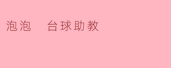 泡泡 台球助教